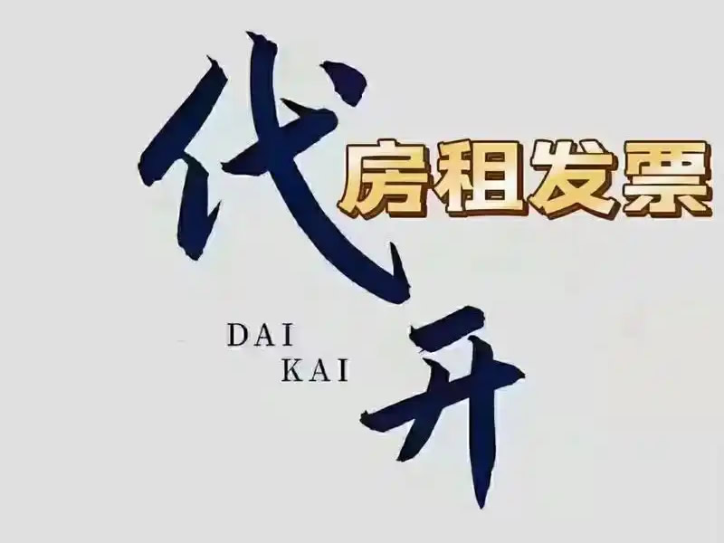 北京租房發票辦理指南